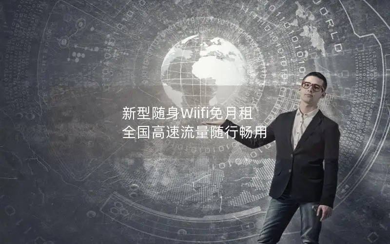新型随身Wiifi免月租 全国高速流量随行畅用