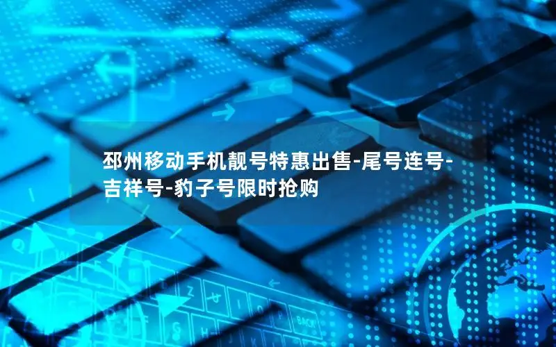 邳州移动手机靓号特惠出售-尾号连号-吉祥号-豹子号限时抢购