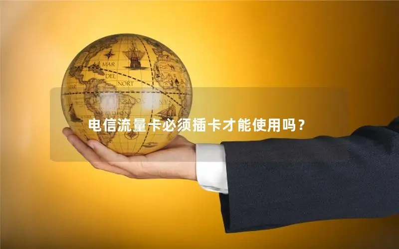 电信流量卡必须插卡才能使用吗？