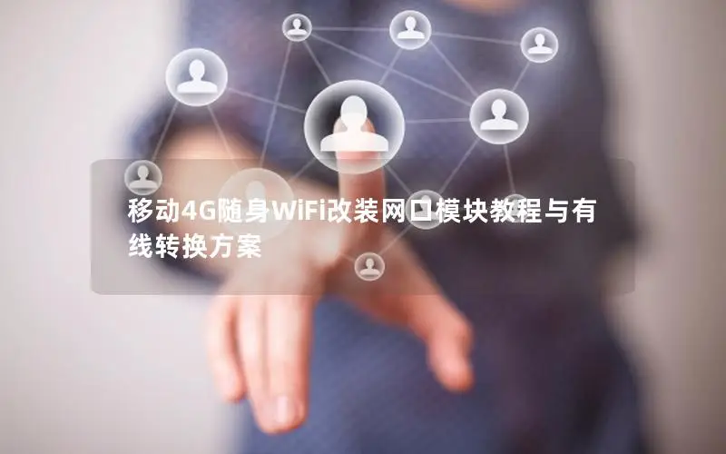 移动4G随身WiFi改装网口模块教程与有线转换方案
