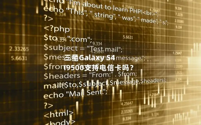 三星Galaxy S4 I9500支持电信卡吗？