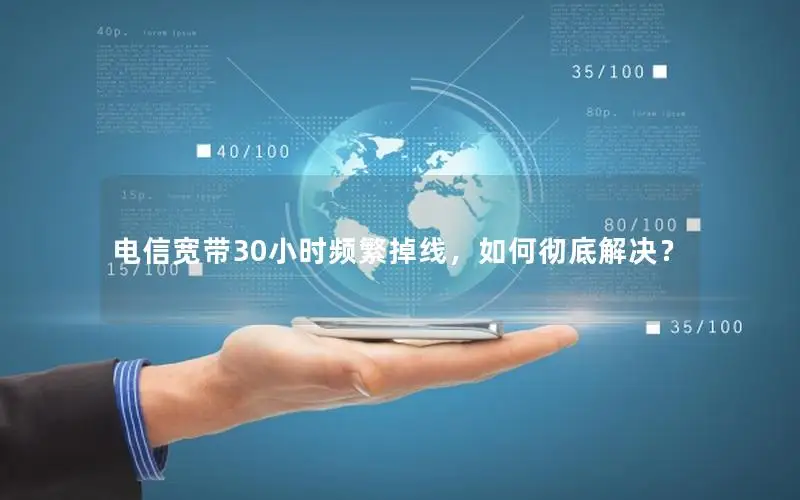 电信宽带30小时频繁掉线，如何彻底解决？