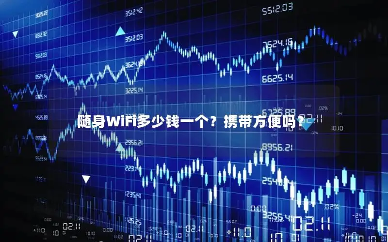 随身WiFi多少钱一个？携带方便吗？
