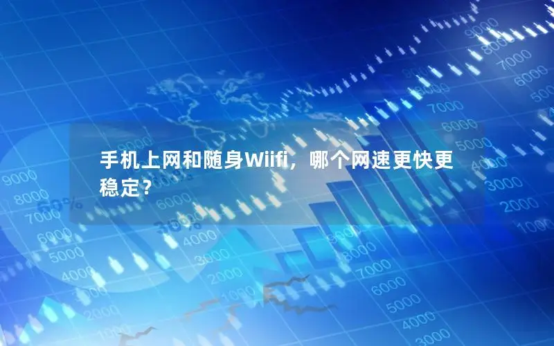 手机上网和随身Wiifi，哪个网速更快更稳定？