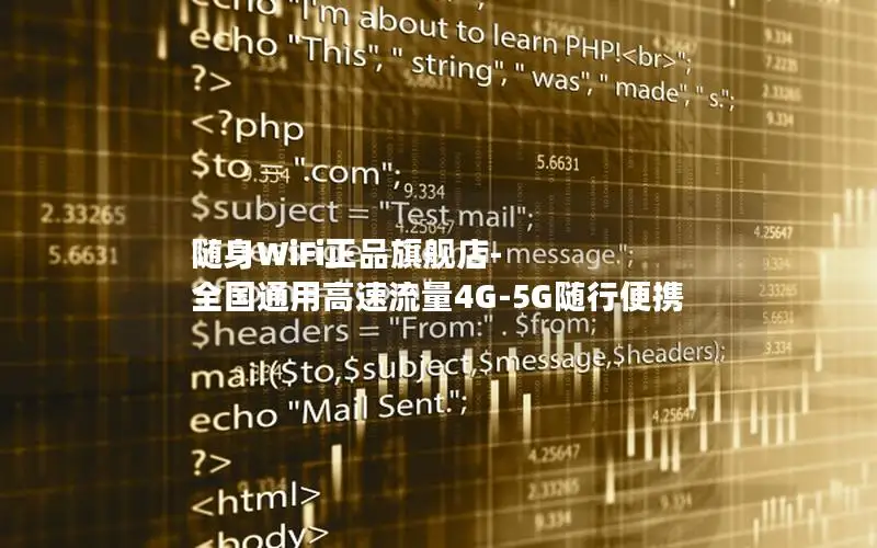 随身WiFi正品旗舰店-全国通用高速流量4G-5G随行便携