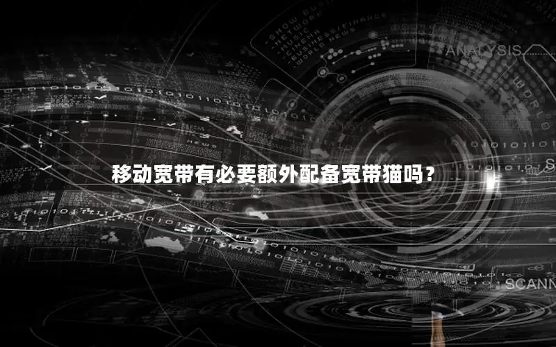 移动宽带有必要额外配备宽带猫吗？
