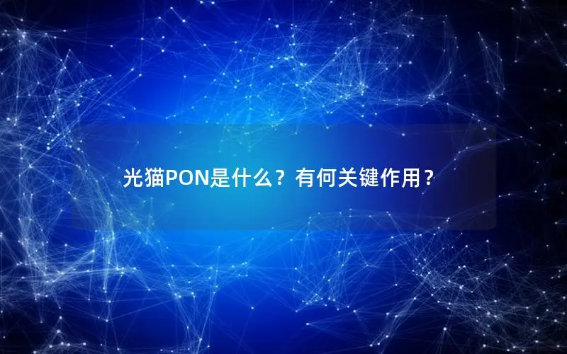 光猫PON是什么？有何关键作用？