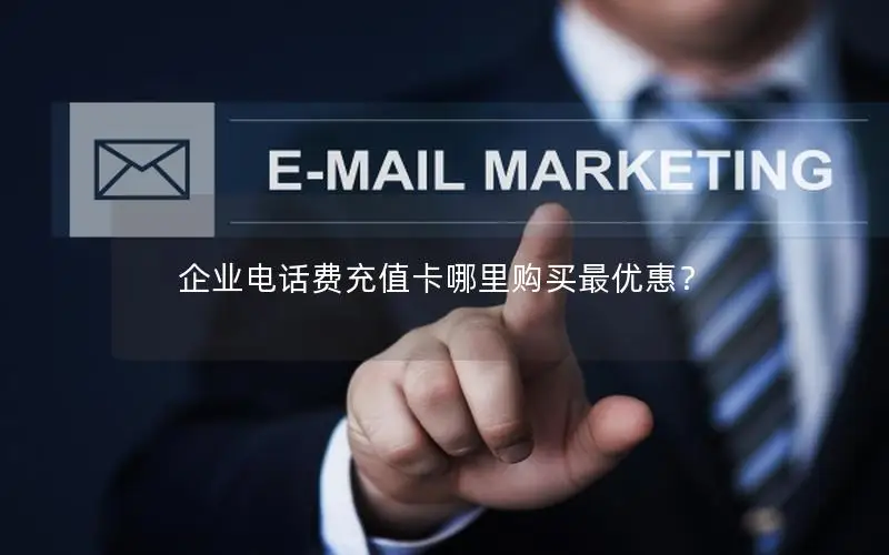 企业电话费充值卡哪里购买最优惠？