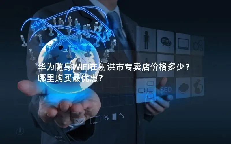 华为随身WIFI在射洪市专卖店价格多少？哪里购买最优惠？