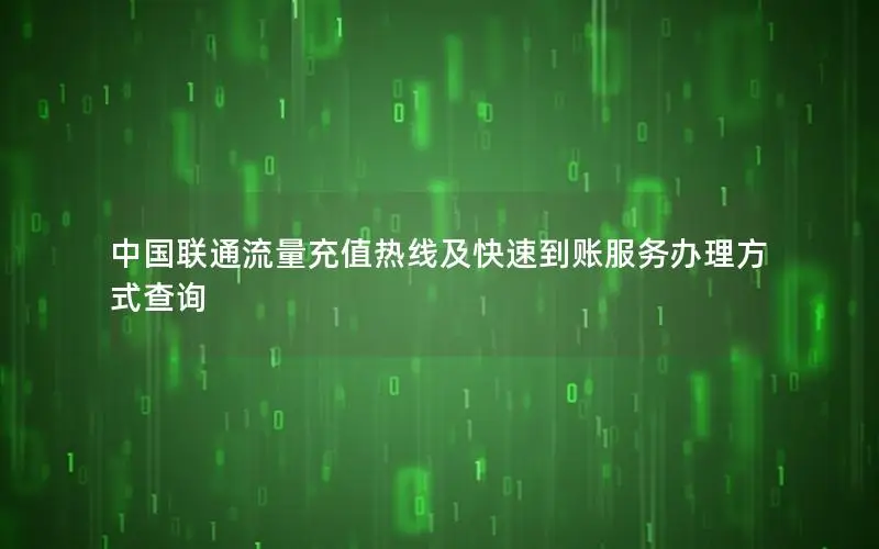 中国联通流量充值热线及快速到账服务办理方式查询