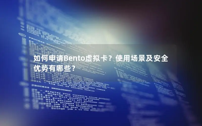 如何申请Bento虚拟卡？使用场景及安全优势有哪些？