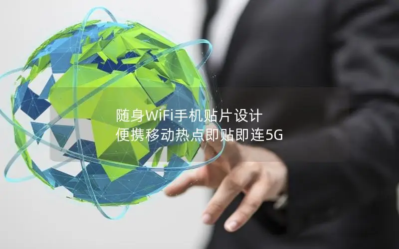 随身WiFi手机贴片设计 便携移动热点即贴即连5G