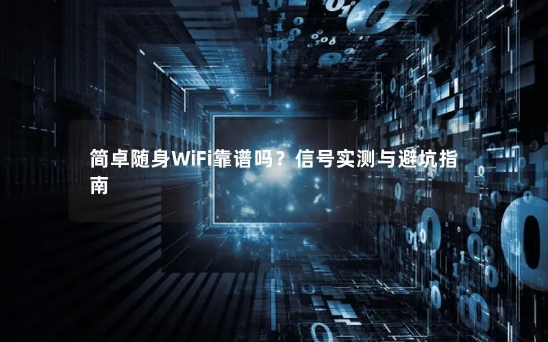 简卓随身WiFi靠谱吗？信号实测与避坑指南