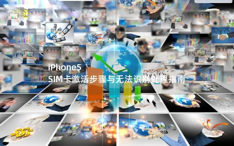 iPhone5 SIM卡激活步骤与无法识别处理指南