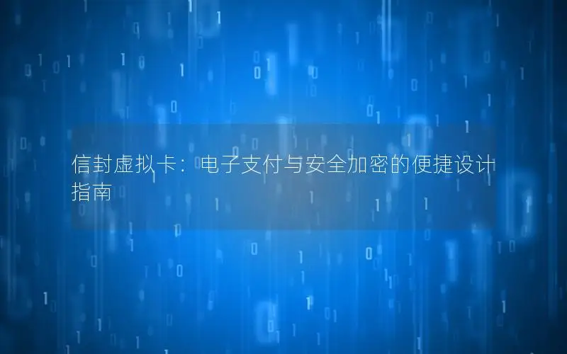 信封虚拟卡：电子支付与安全加密的便捷设计指南