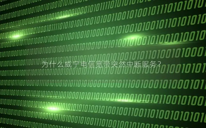 为什么威宁电信宽带突然中断服务？