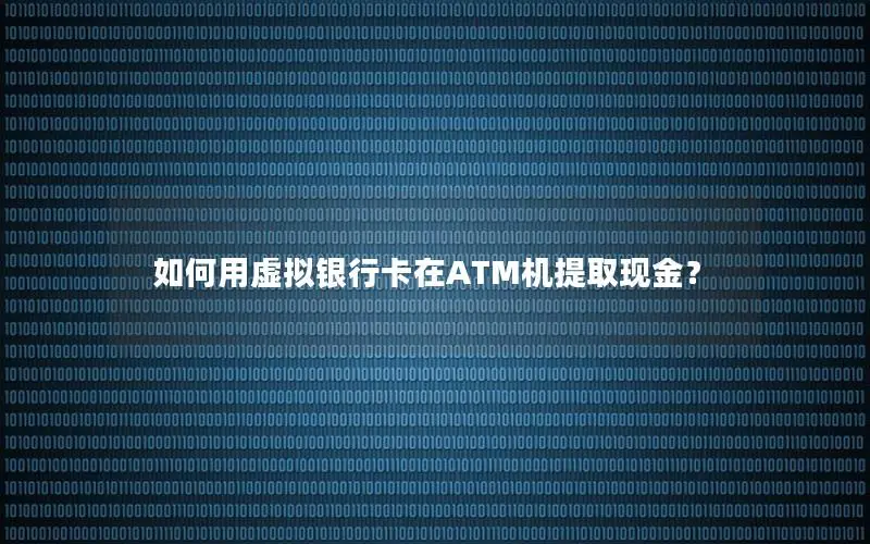 如何用虚拟银行卡在ATM机提取现金？