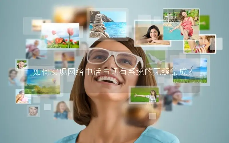 如何实现网络电话与现有系统的无缝集成？