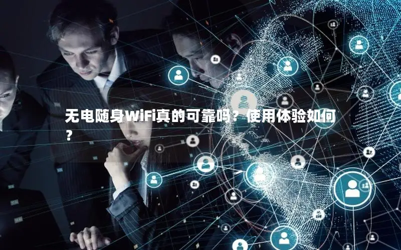 无电随身WiFi真的可靠吗？使用体验如何？
