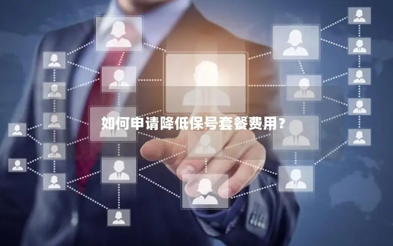 如何申请降低保号套餐费用？