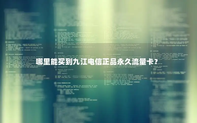 哪里能买到九江电信正品永久流量卡？