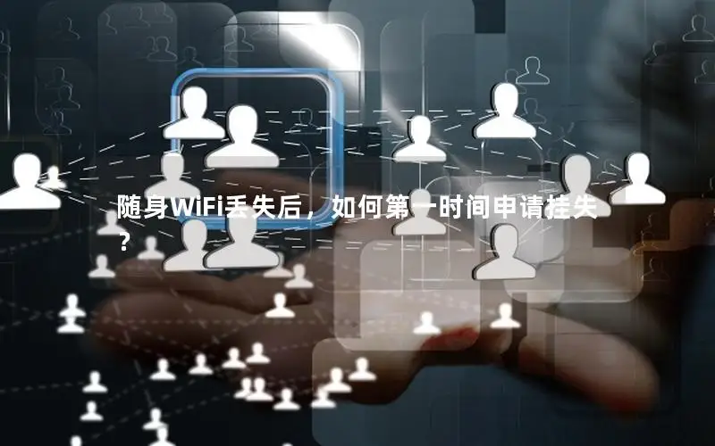 随身WiFi丢失后，如何第一时间申请挂失？
