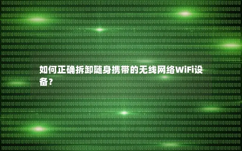如何正确拆卸随身携带的无线网络WiFi设备？