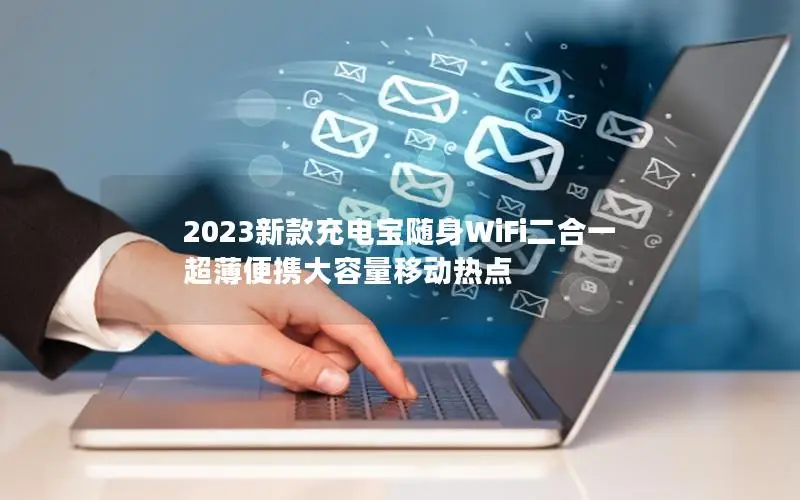 2023新款充电宝随身WiFi二合一 超薄便携大容量移动热点
