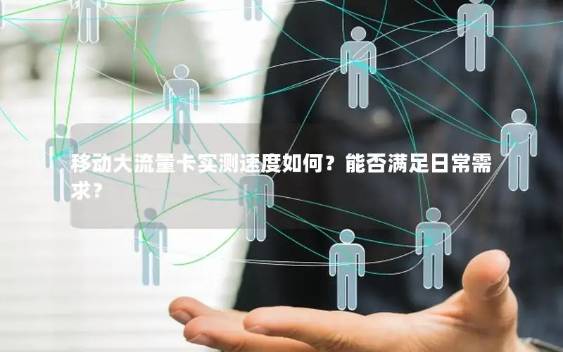 移动大流量卡实测速度如何？能否满足日常需求？