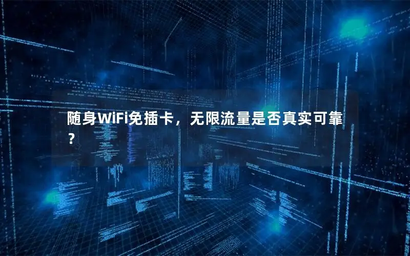 随身WiFi免插卡，无限流量是否真实可靠？
