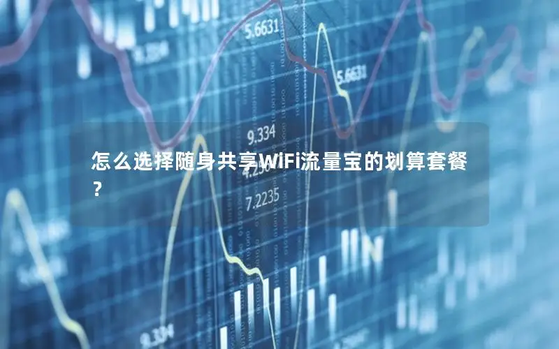 怎么选择随身共享WiFi流量宝的划算套餐？