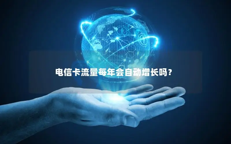 电信卡流量每年会自动增长吗？