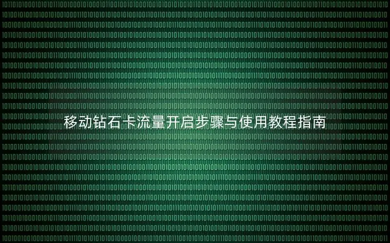 移动钻石卡流量开启步骤与使用教程指南