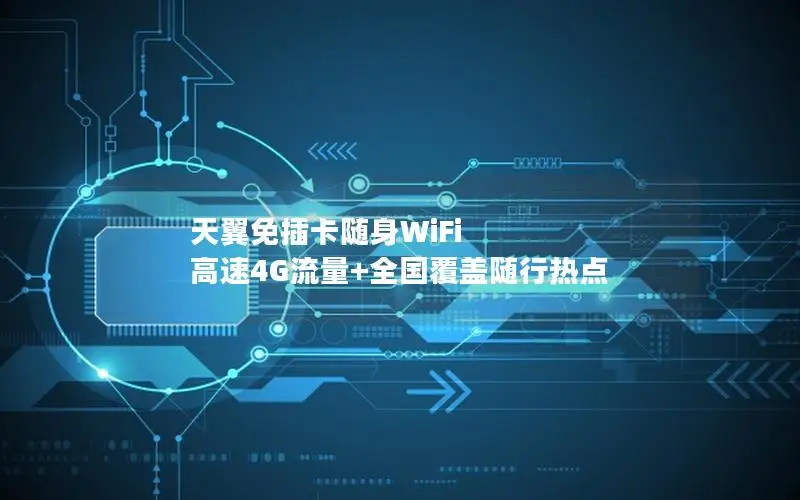 天翼免插卡随身WiFi 高速4G流量+全国覆盖随行热点