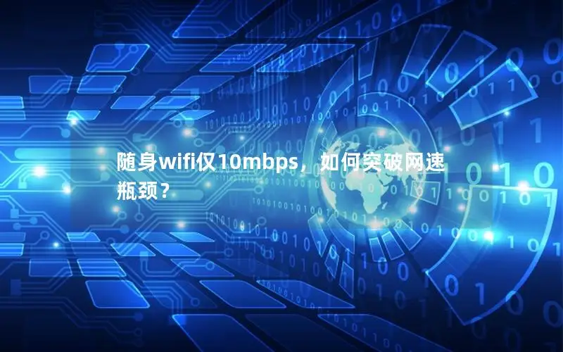随身wifi仅10mbps，如何突破网速瓶颈？