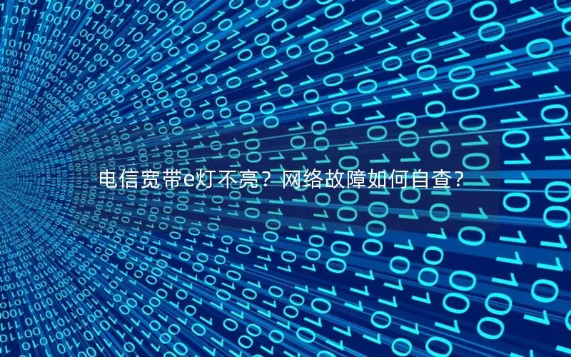 电信宽带e灯不亮？网络故障如何自查？