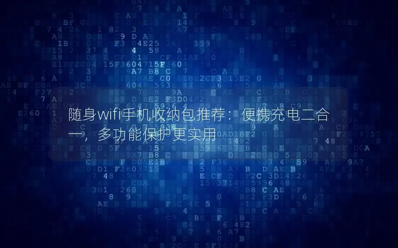 随身wifi手机收纳包推荐：便携充电二合一，多功能保护更实用