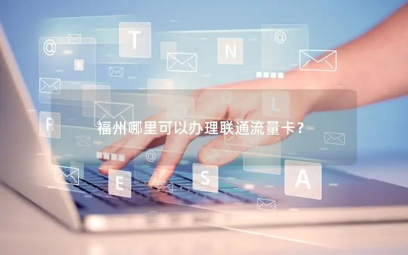 福州哪里可以办理联通流量卡？