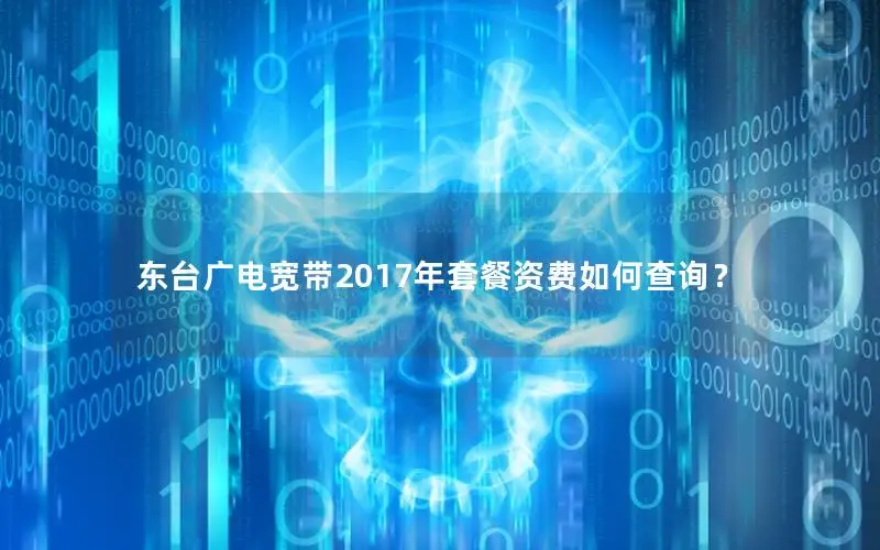 东台广电宽带2017年套餐资费如何查询？
