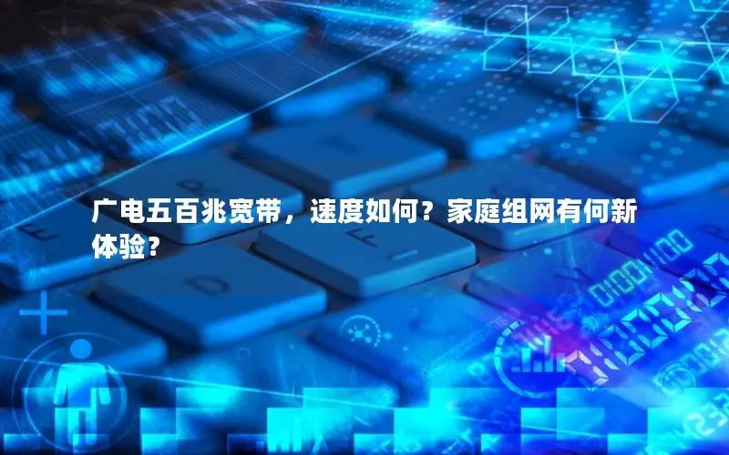 广电五百兆宽带，速度如何？家庭组网有何新体验？