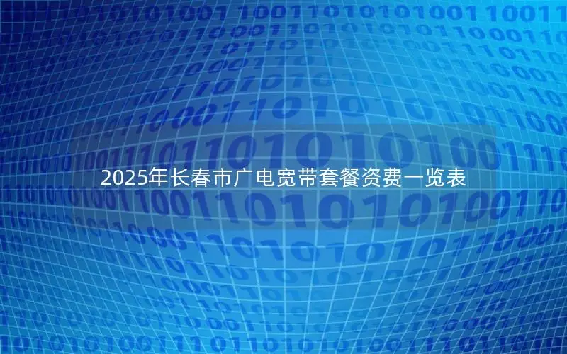 2025年长春市广电宽带套餐资费一览表