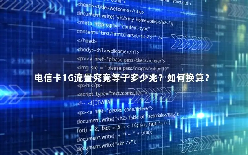 电信卡1G流量究竟等于多少兆？如何换算？