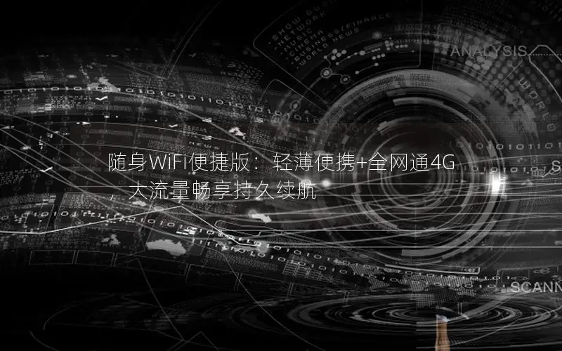 随身WiFi便捷版：轻薄便携+全网通4G，大流量畅享持久续航
