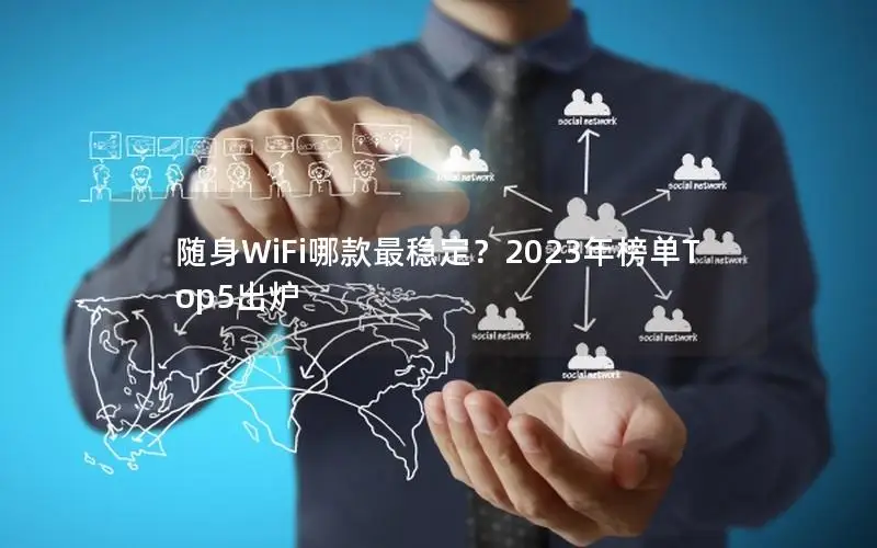 随身WiFi哪款最稳定？2023年榜单Top5出炉