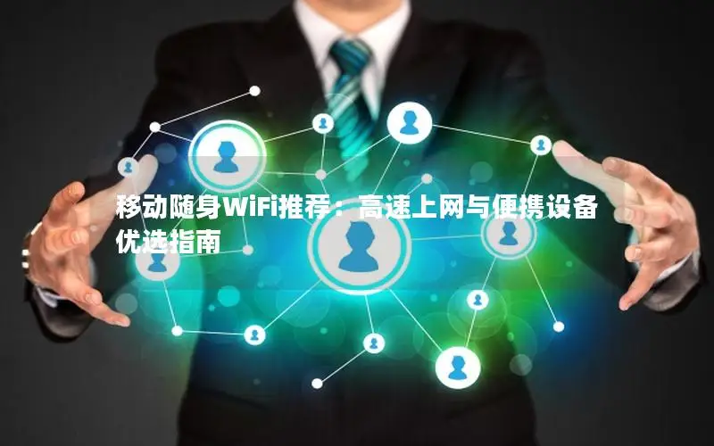 移动随身WiFi推荐：高速上网与便携设备优选指南