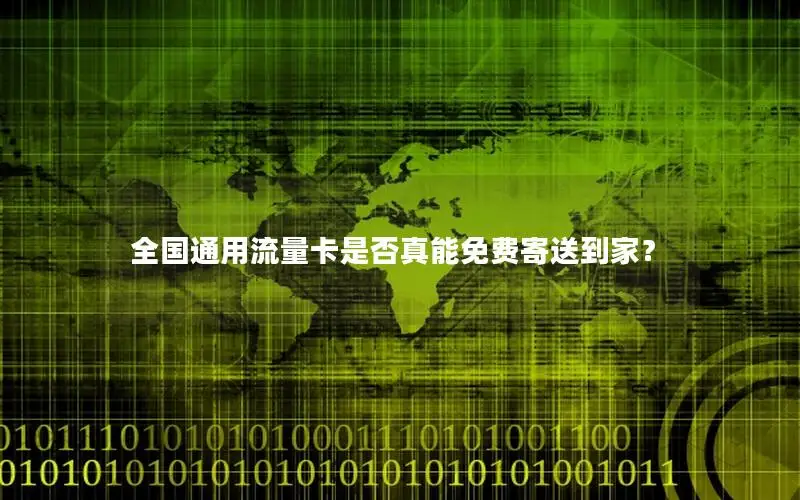 全国通用流量卡是否真能免费寄送到家？