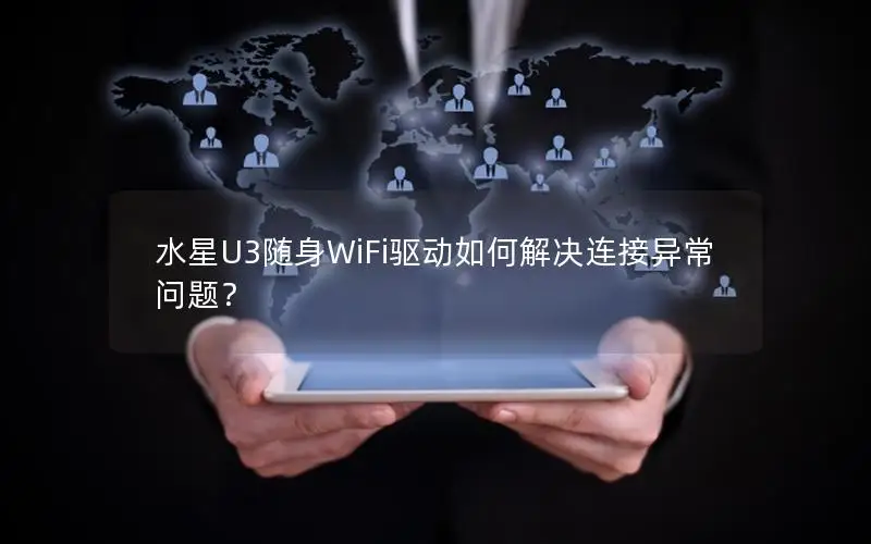 水星U3随身WiFi驱动如何解决连接异常问题？