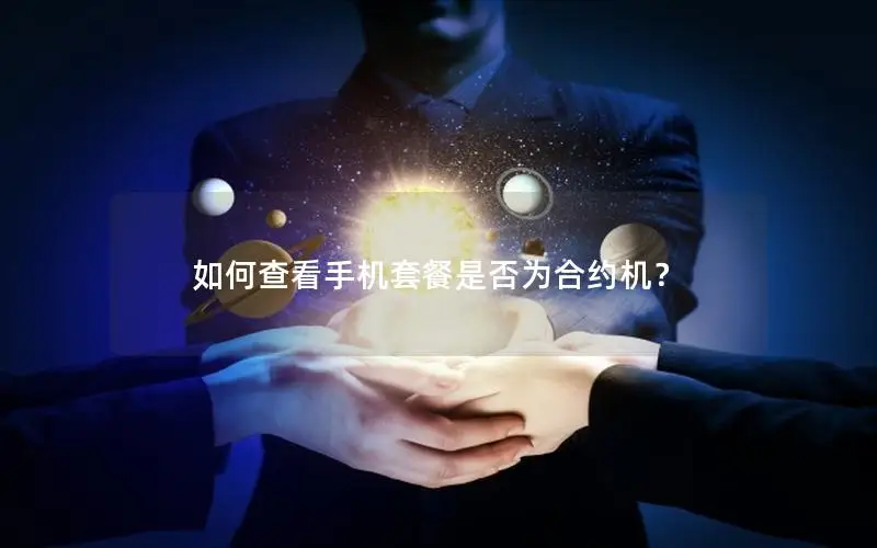 如何查看手机套餐是否为合约机？