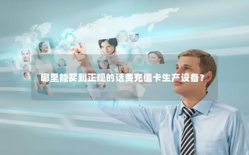 哪里能买到正规的话费充值卡生产设备？