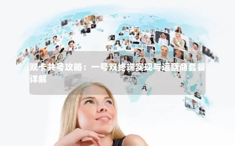 双卡共号攻略：一号双终端实现与运营商套餐详解